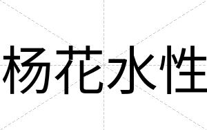 杨花水性