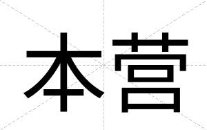 本营