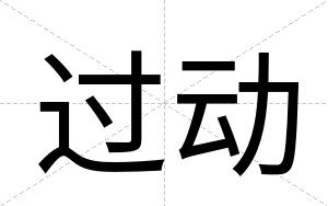 过动