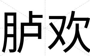 胪欢