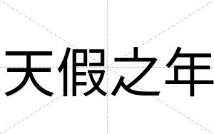 天假之年