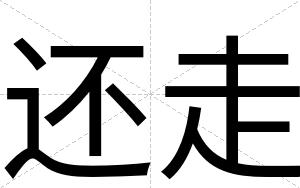 还走
