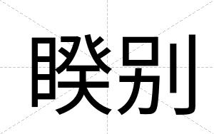 睽别
