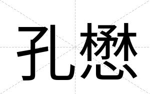 孔懋