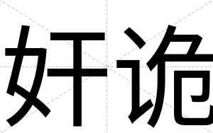奸诡