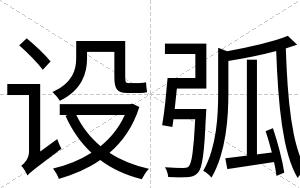 设弧