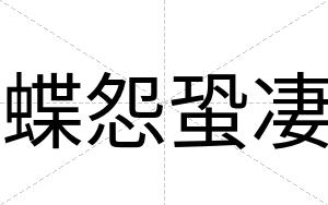 蝶怨蛩凄