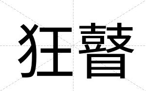狂瞽