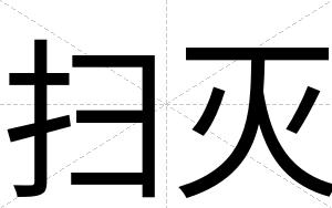 扫灭