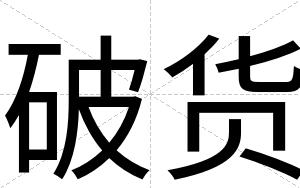破货