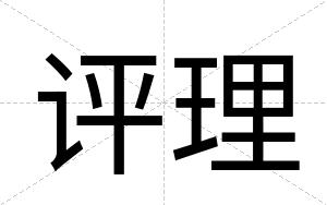评理