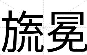 旒冕