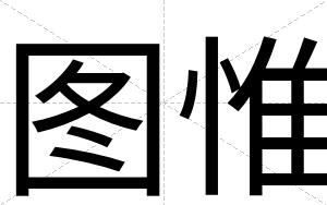 图惟