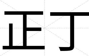 正丁