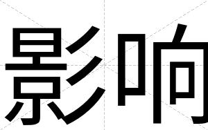 影响