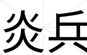 炎兵