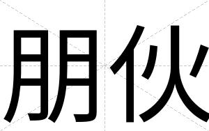 朋伙