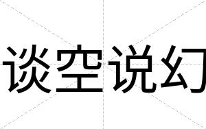 谈空说幻