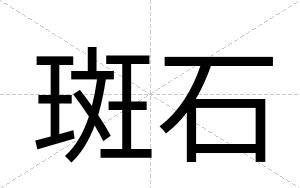 斑石