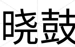晓鼓
