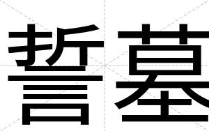 誓墓