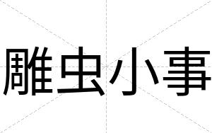 雕虫小事