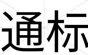 通标