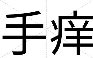 手痒