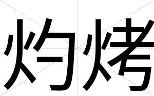 灼烤