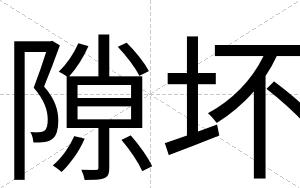 隙坏