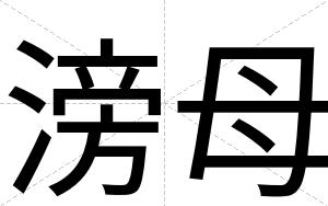 滂母