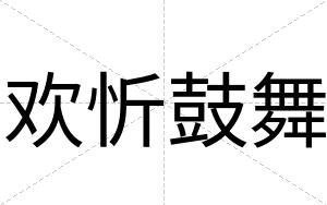 欢忻鼓舞