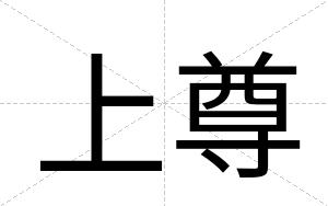 上尊