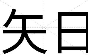 矢日