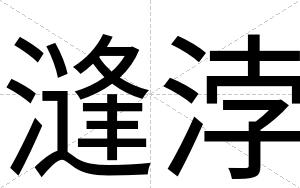 漨浡