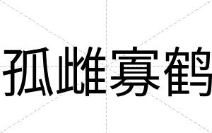 孤雌寡鹤