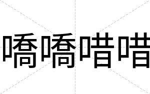 嘺嘺唶唶