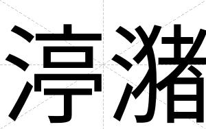 渟潴