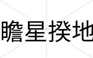 瞻星揆地