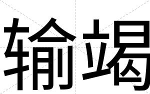 输竭