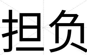 担负
