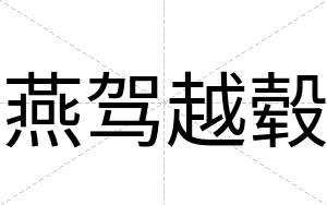 燕驾越毂
