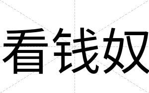 看钱奴