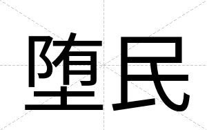 堕民
