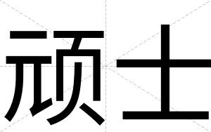顽士
