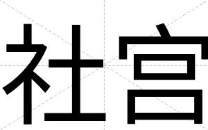 社宫