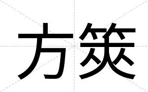 方筴