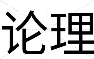 论理