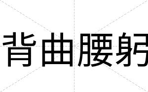 背曲腰躬
