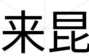 来昆